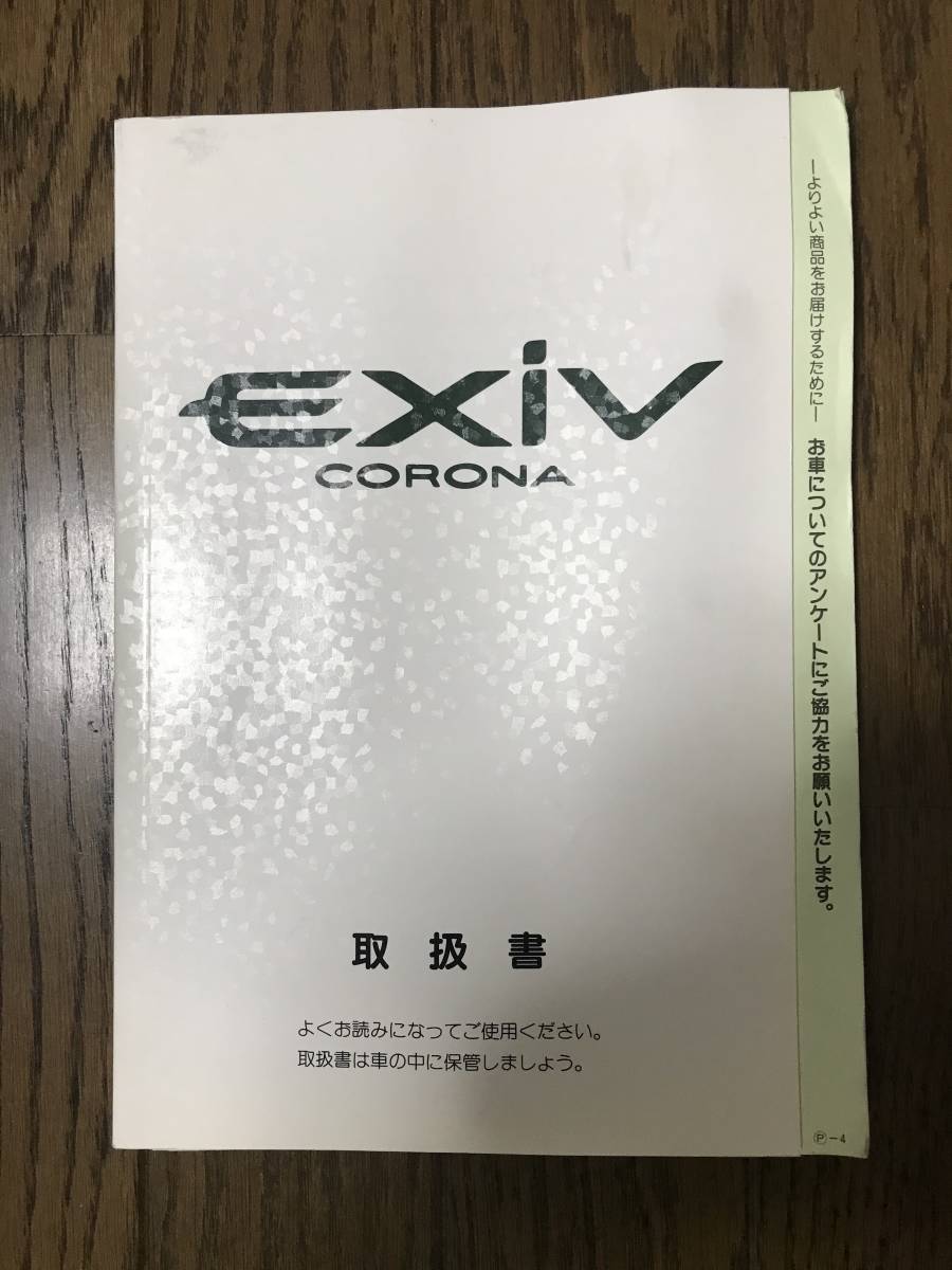 * Toyota CORONA EXiV Corona Exiv 1996 year Heisei era 8 year owner manual manual TOYOTA*