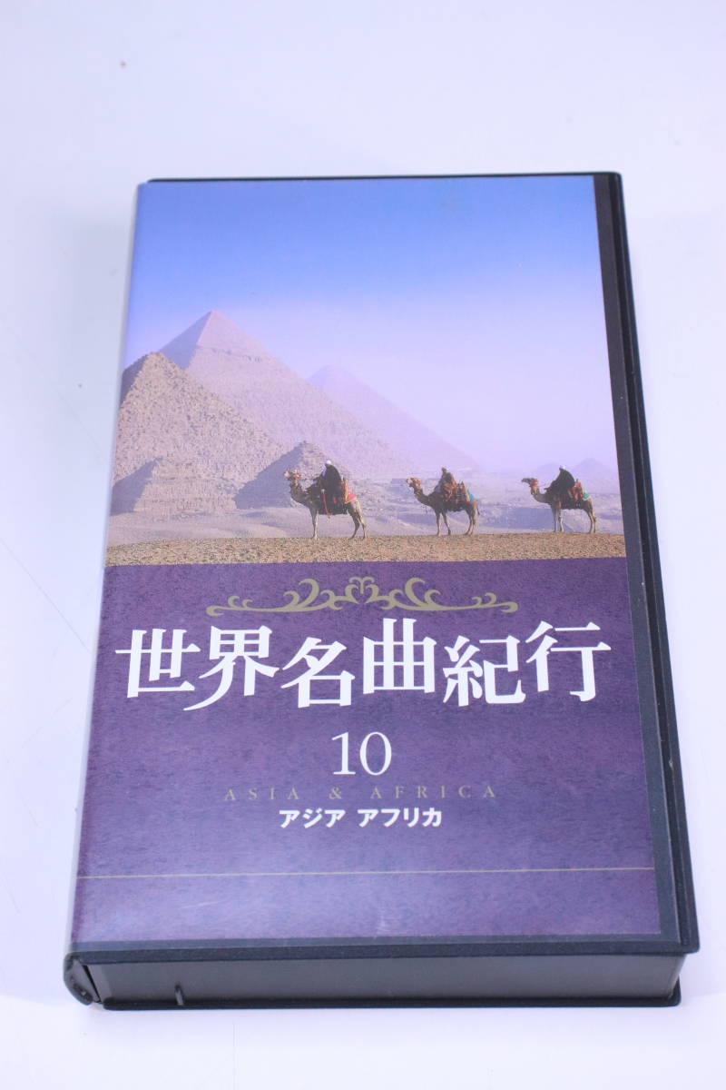 世界名曲紀行 VHS 全9巻セット 10(アジアアフリカ)欠品 ユーキャン 現状品■(F4144)_画像5