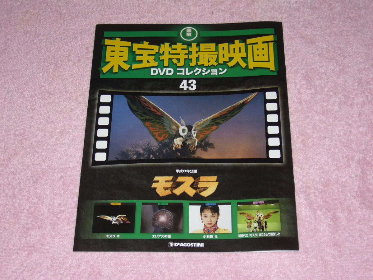東宝特撮映画DVDコレクション43 モスラ 1996年 冊子のみ 東宝特撮映画DVDコレクション43 モスラ 1996年 冊子のみ