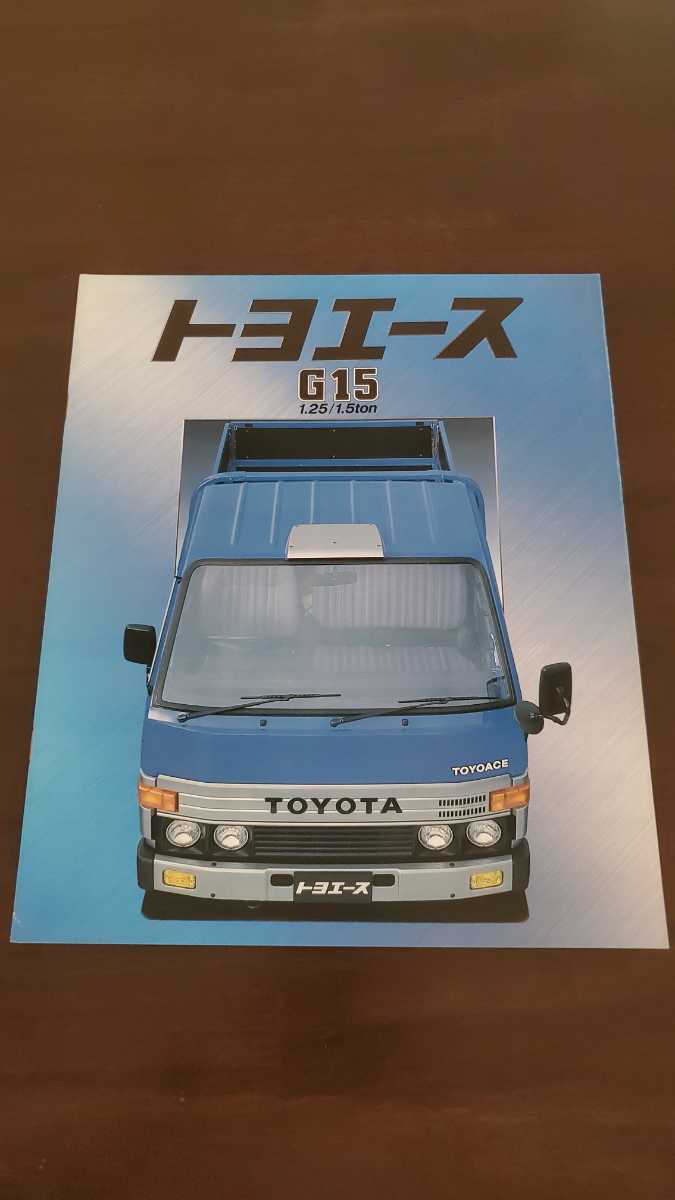 1986年5月発行 トヨエースG15 カタログ_画像1