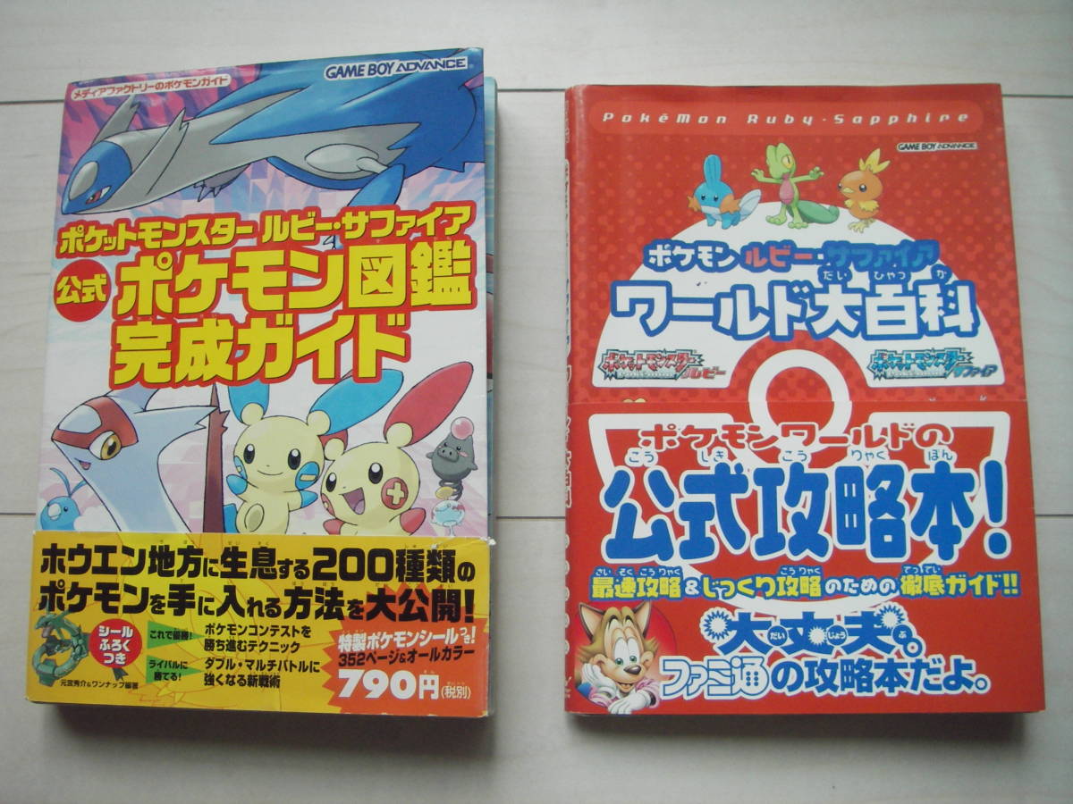 ポケモン図鑑完成ガイド ワールド大百科 ルビー サファイア その他 売買されたオークション情報 Yahooの商品情報をアーカイブ公開 オークファン Aucfan Com