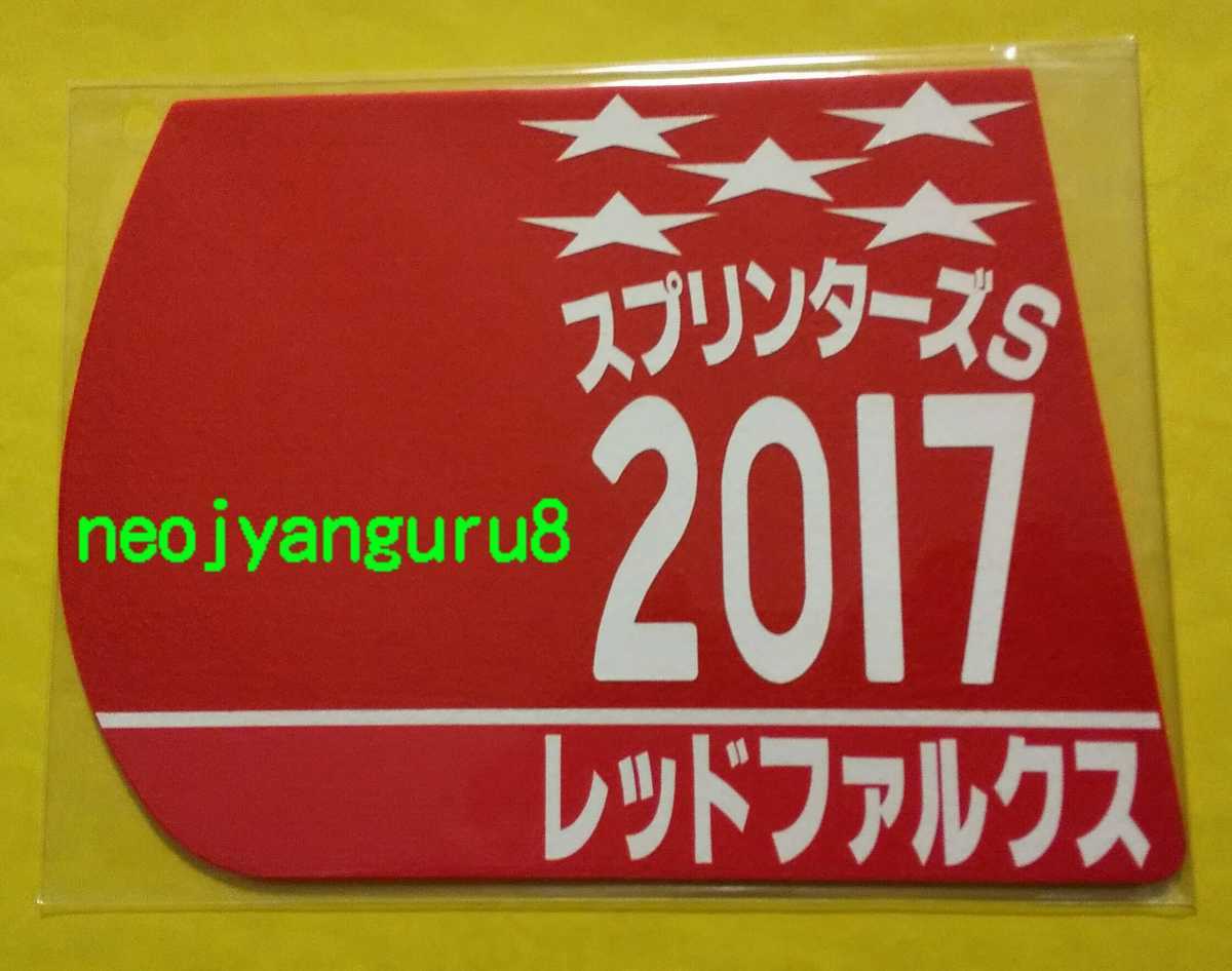 レッドファルクス●スプリンターズＳ●2017年●ミニゼッケンコースター●中山競馬場●スプリンターズステークス●【送料無料】_画像1