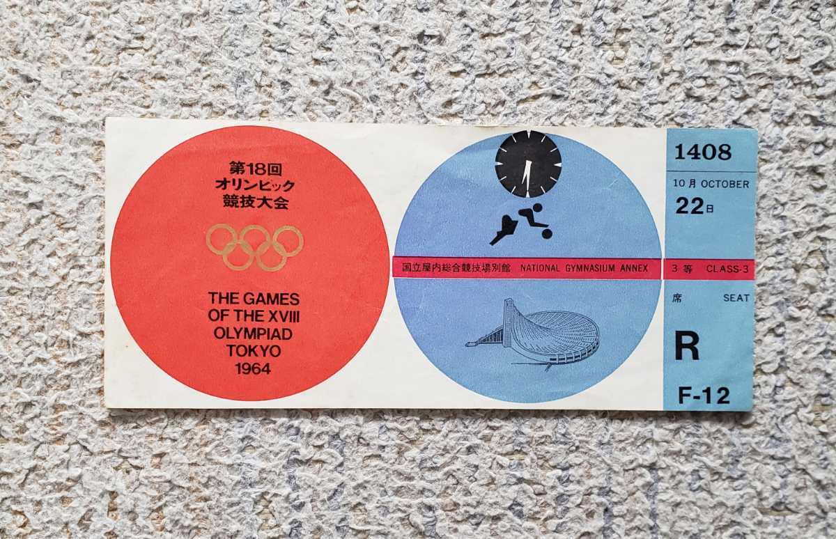 1964年 東京オリンピック バスケットボール 入場券 チケット