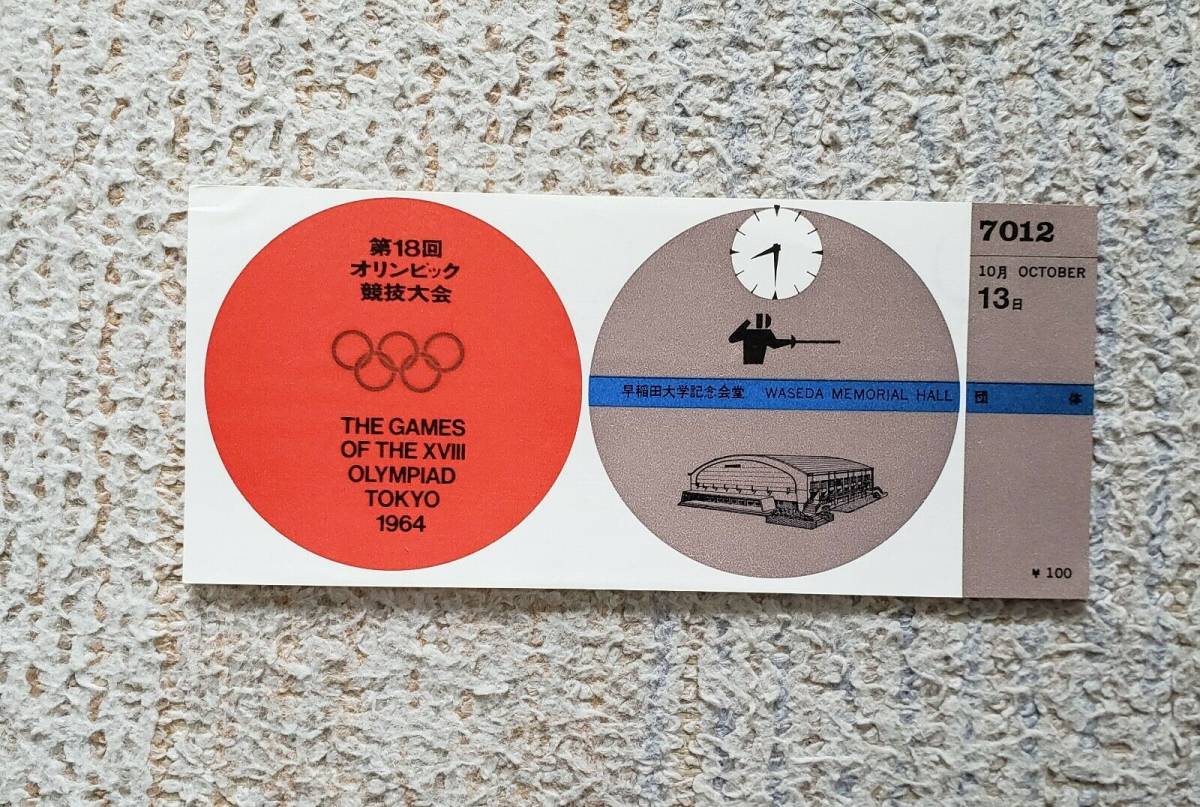 1964年 東京オリンピック フェンシング 入場券 チケット_画像1