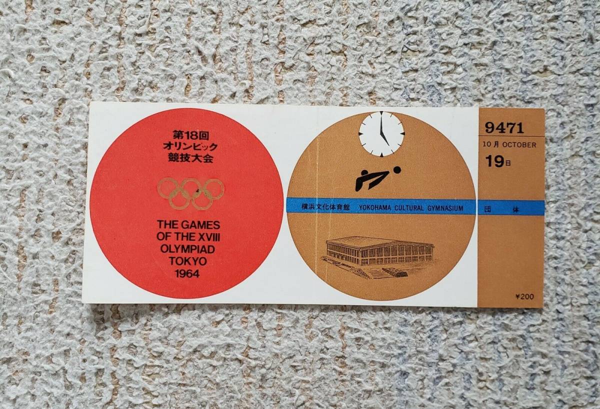 1964年 東京オリンピック バレーボール 入場券 チケット 1964年 東京オリンピック バレーボール 入場券 チケット