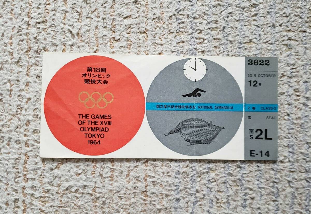 1964年 東京オリンピック 競泳 水泳 入場券 チケット