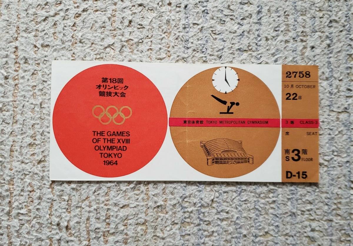 1964年 東京オリンピック 体操競技 入場券 チケット