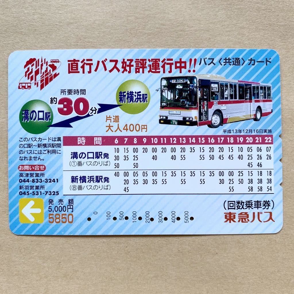 バスカード 東急バス 溝の口駅 新横浜駅 直行バス好評運行中 現品 溝の口駅 新横浜駅 バスカード 東急バス 溝の口駅 新横浜駅 直行バス好評運行中 現品 溝の口駅 新横浜駅