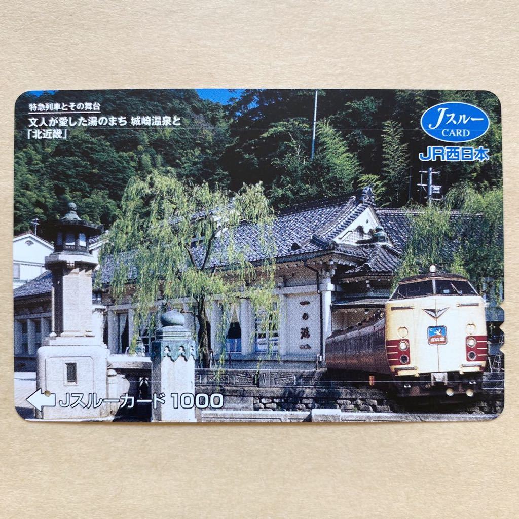 【使用済】 Jスルーカード JR西日本 特急列車とその舞台 文人が愛した湯のまち 城崎温泉と「北近畿」