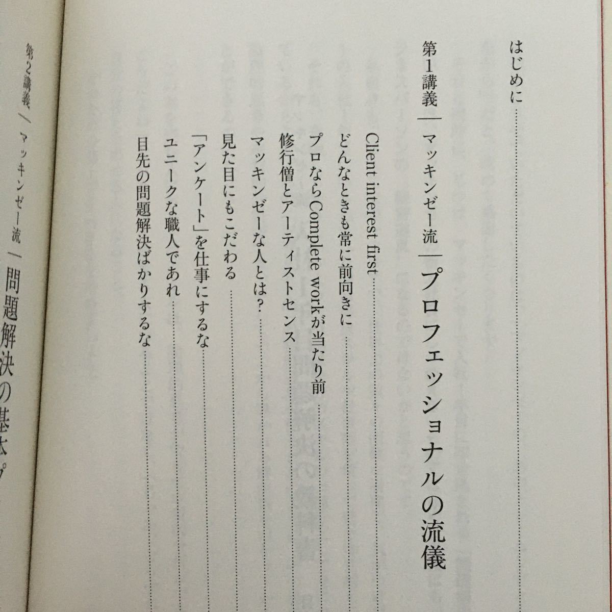 マッキンゼー流入社1年目問題解決の教科書/大嶋祥誉