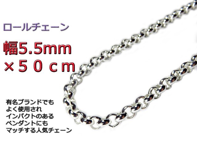 【サイズ交換ＯＫ】 シルバー925 ロールチェーン ネックレス シルバーチェーン 50cm 5.5mm シルバー
