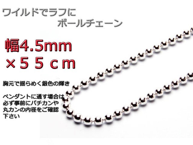 ボールチェーン 4.5mm 55cm ネックレス シルバー925 シルバーチェーン_画像1