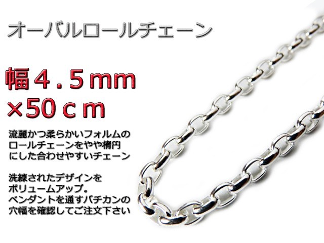 オーバルロールチェーン 4.5mm 50cm ネックレス シルバー925 シルバー