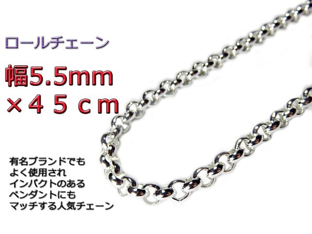 とっておきし福袋 ロールチェーン シルバー925 ネックレス 5.5mm 45cm シルバーチェーン シルバー