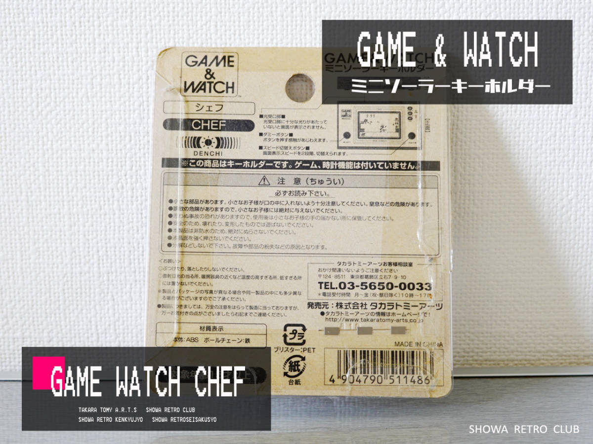 ゲームウォッチ・ミニソーラーキーホルダー・トミー・昭和レトロ ゲームウォッチ・ミニソーラーキーホルダー・トミー・昭和レトロ