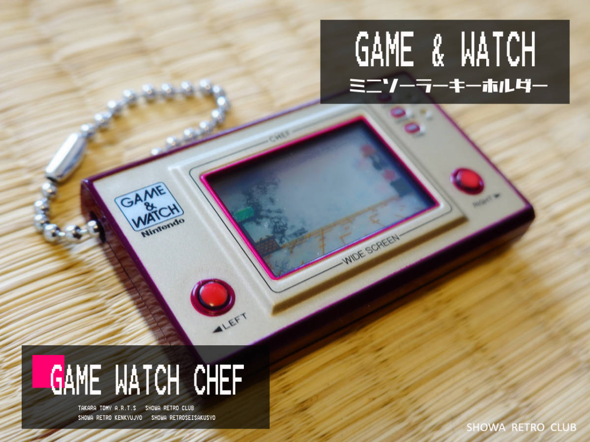 ゲームウォッチ・ミニソーラーキーホルダー・トミー・昭和レトロ ゲームウォッチ・ミニソーラーキーホルダー・トミー・昭和レトロ
