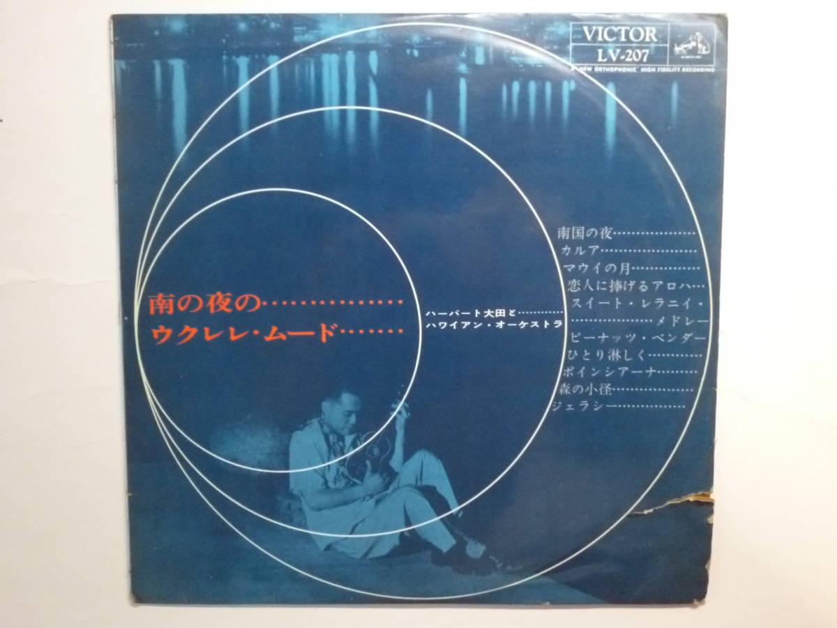  Herb Ohta ハーブ・オオタ ハーバート大田 ★ Super Rare 25㎝LP Japan 1961年 / 南の夜のウクレレ・ムード 灰田有紀彦編曲　LV-207 _画像1