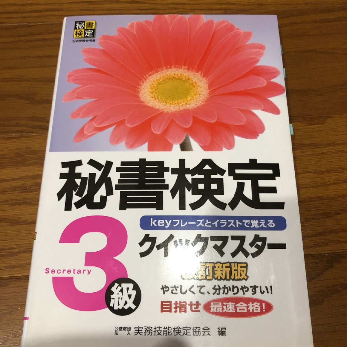 値下げ！秘書検定クイックマスター3級 keyフレーズとイラストで覚える/実務技能検定協会