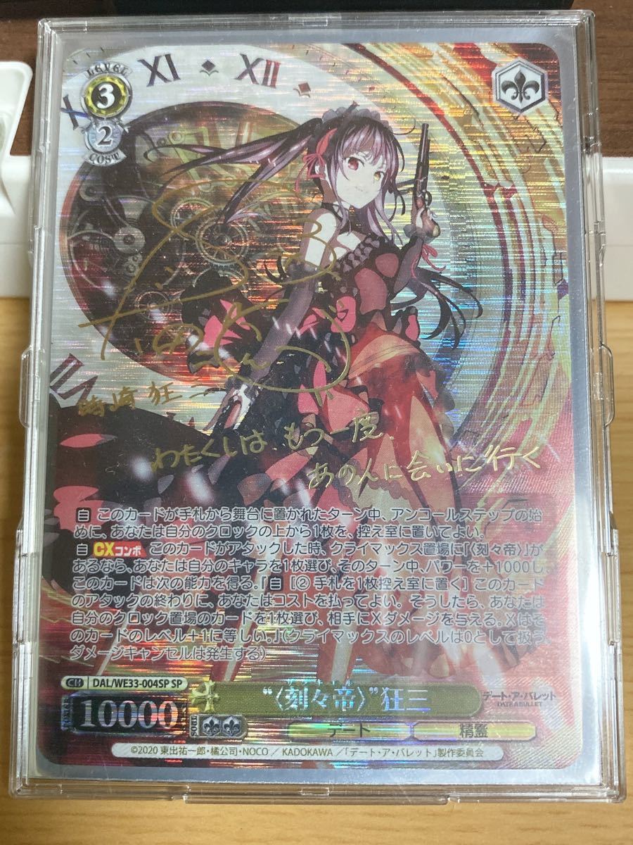 全品送料無料】 ヴァイスシュバルツ SP/サイン 刻々帝 デアラ 狂三
