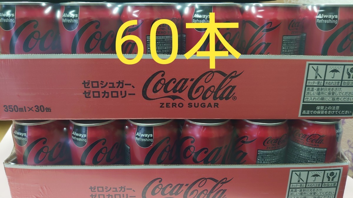 コカコーラ ゼロ 缶 350ml 60本  ジュース 炭酸 ゼロカロリー コカコーラ