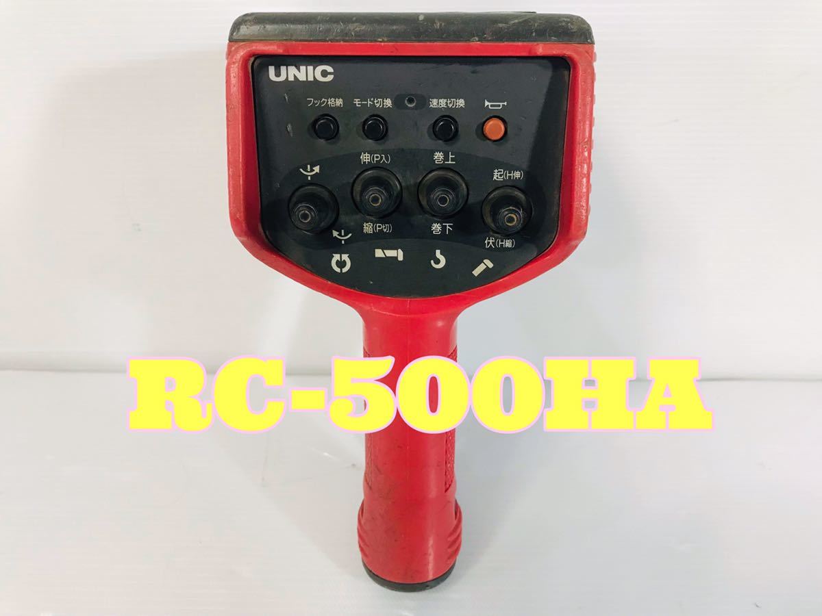 オンライン限定商品】 古河ユニックリモコン UNIC 送信機 RC-500HA
