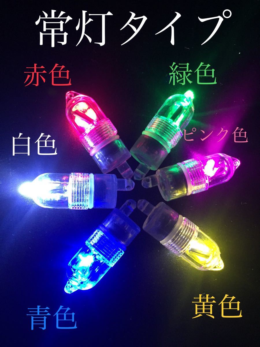 イカスッテ　7色フラッシング集魚灯　超高輝度LED   1個　カラー選択可能
