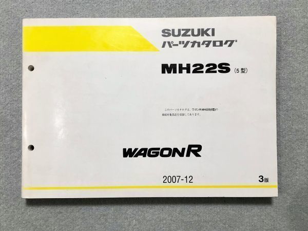 *** Wagon R/ stingray MH22S 5 type оригинальный каталог запчастей 3 версия 07.12***