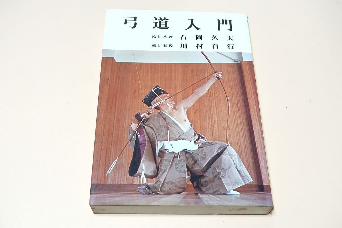 弓道入門/石岡久夫・川村自行/第一線で指導している著者が弓道のすべての知識と実技の上達法を写真や絵によってわかりやすく説いたものです
