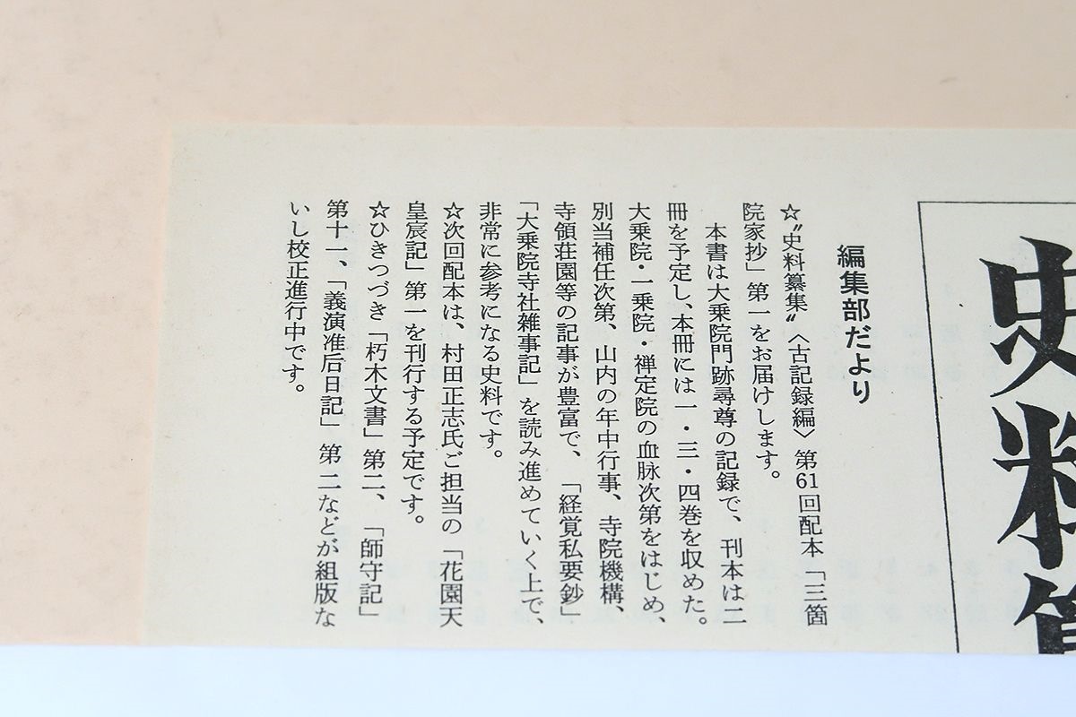 史料纂集・三箇院家抄・2冊/大乗院の荘園関係史料の集大成というべきもので経覚私要鈔と併せみることにより中世寺院経済史の好史料となろう_画像2