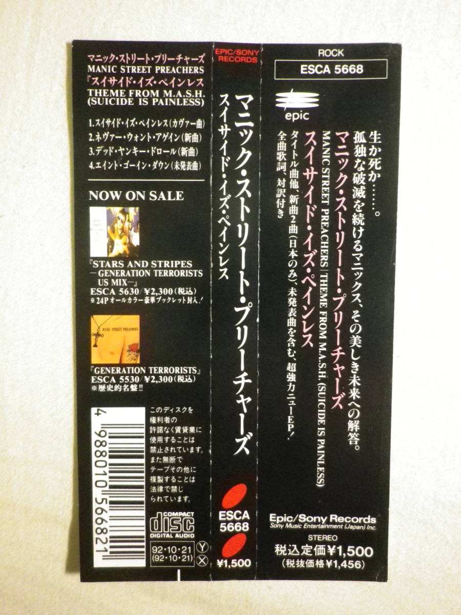 『Manic Street Preachers/Theme From M.A.S.H.〔Suicide Is Painless〕(1992)』(1992年発売,ESCA-5668,廃盤,国内盤帯付,歌詞対訳付,4tr)_画像4