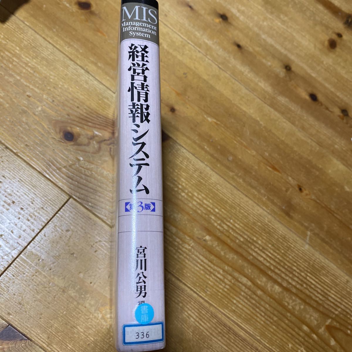 経営情報システム　第3版　宮川広男