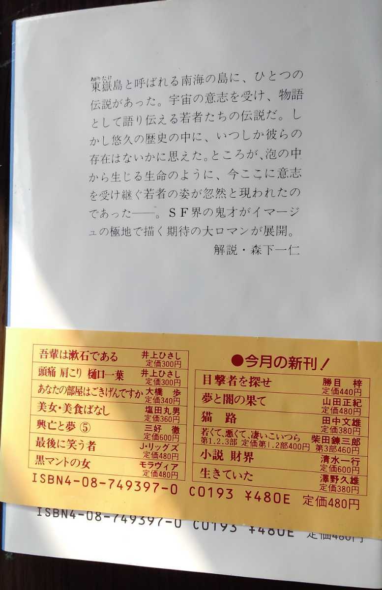 夢と闇の果て　山田正紀　集英社文庫_画像2