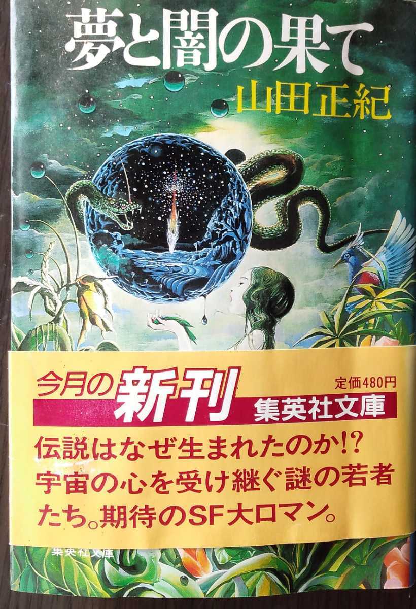 夢と闇の果て　山田正紀　集英社文庫_画像1