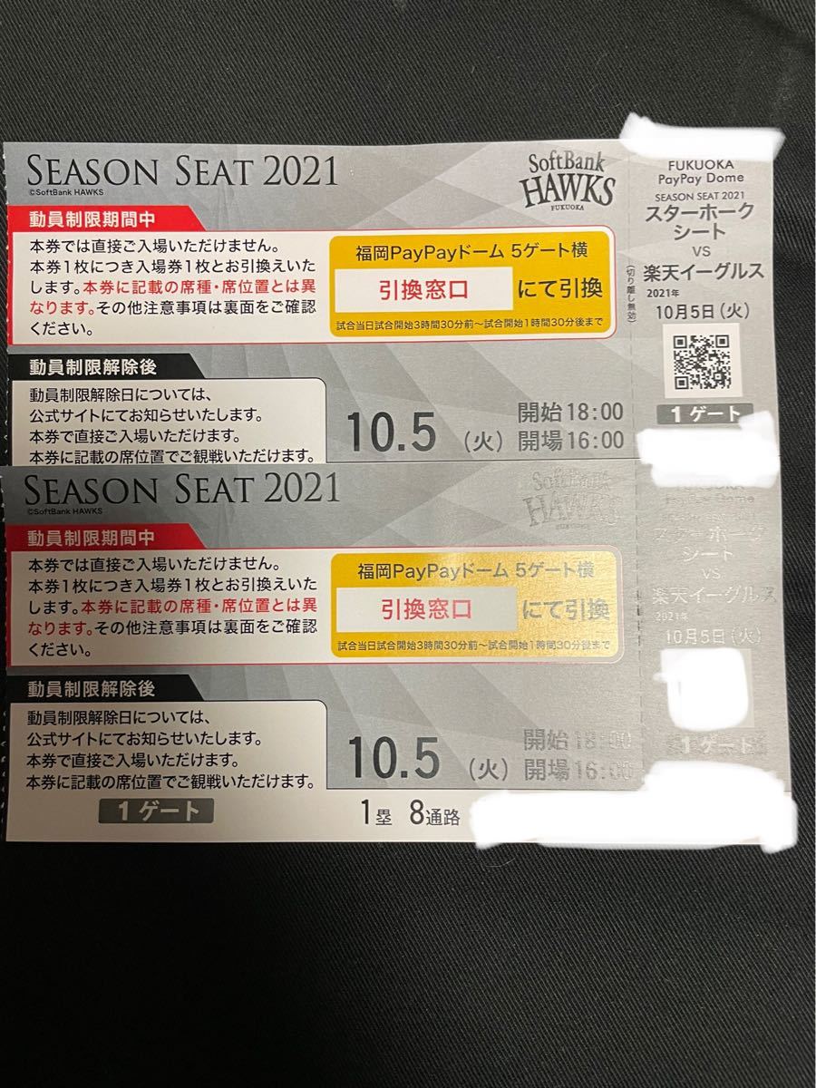 ソフトバンクホークス野球チケット 10/5(火)スターホークシート1 ソフトバンクホークス野球チケット 10/5(火)スターホークシート1