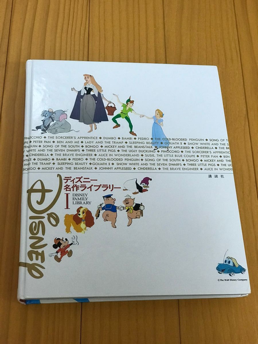 ディズニー名作ライブラリー1巻2巻セット　講談社　絵本