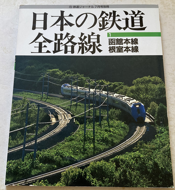 鉄道ジャーナル別冊 日本の鉄道 全路線 1　函館本線　根室本線_画像1