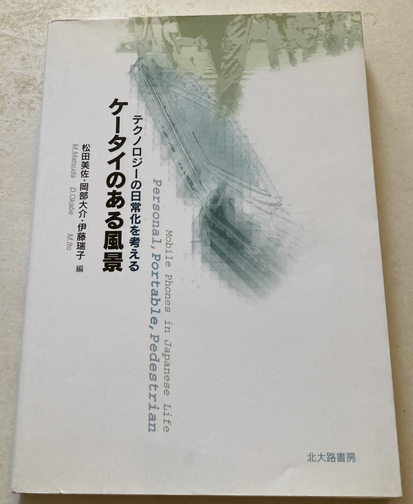 ケータイのある風景 テクノロジーの日常化を考える 松田美佐_画像1