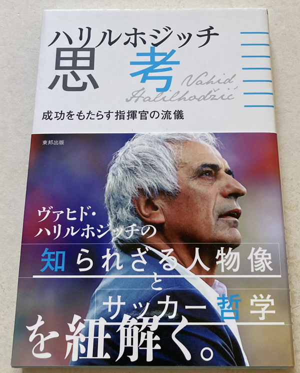 ハリルホジッチ思考 成功をもたらす指揮官の流儀_画像1