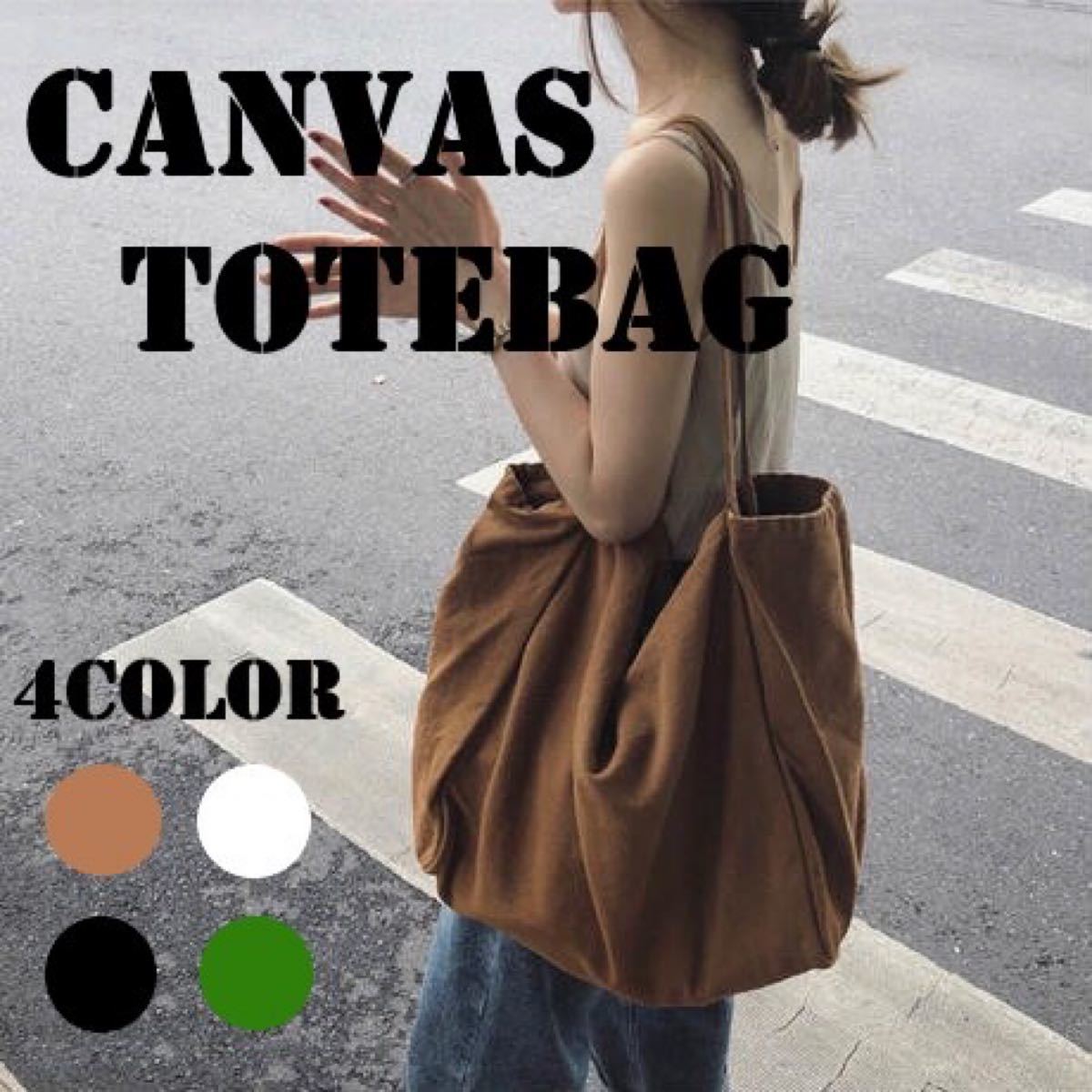 【新品・4color】☆Canvas Tote Bag☆ キャンバストートバッグ レディース 通勤通学 エコバッグ マザーバッグ