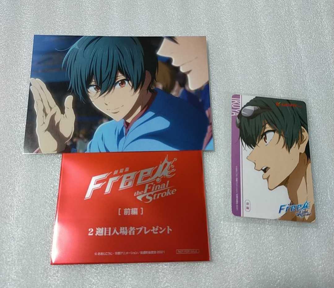 郁弥 ムビチケ/ブロマイド 劇場版 Free！ the Final Stroke 前編 入場者特典 2週目 オフショットブロマイド 使用済み ムビチケカード