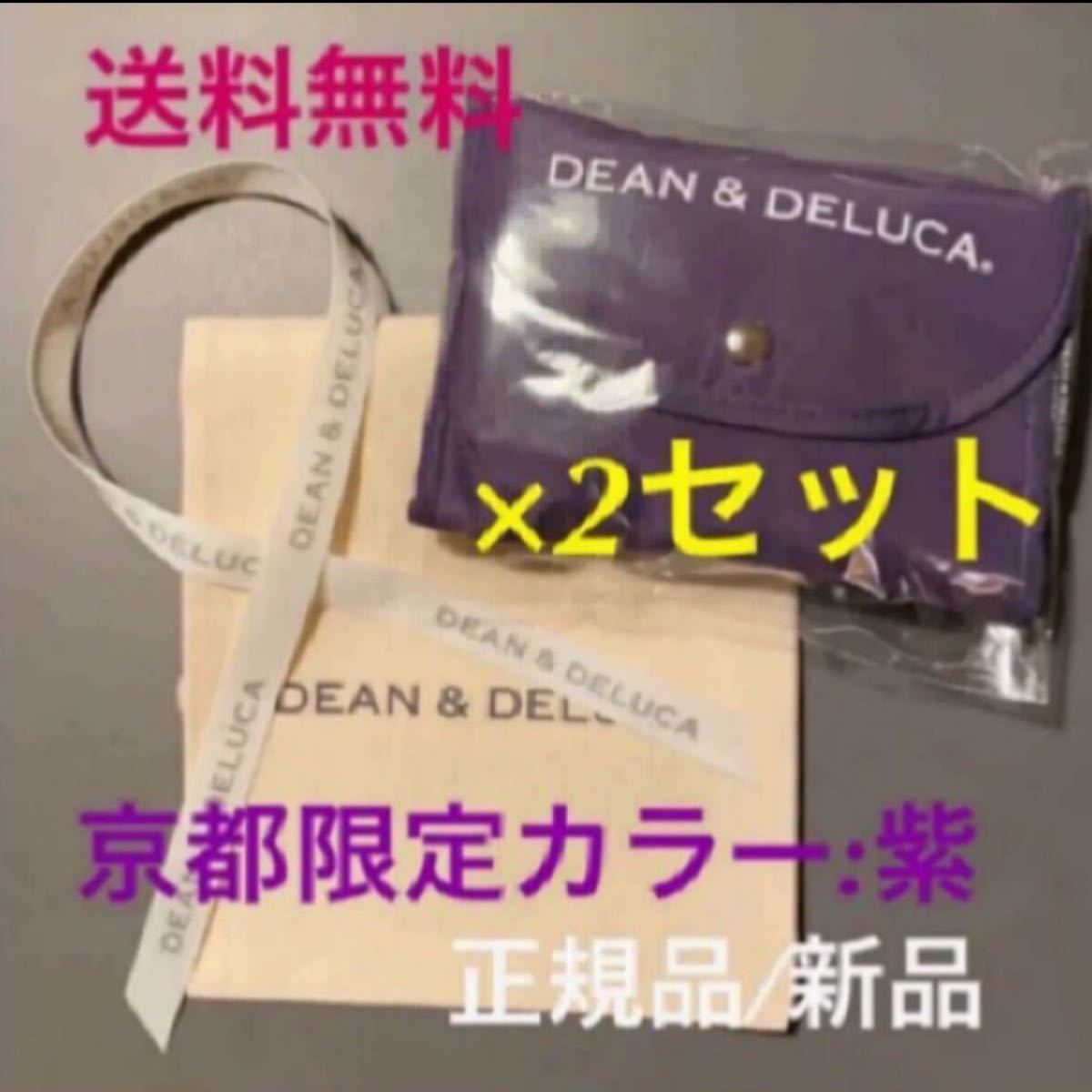 正規品　DEAN&DELUCA 京都限定 ディーン&デルーカ エコバッグ 紫 2個セット ショッピングバッグ 