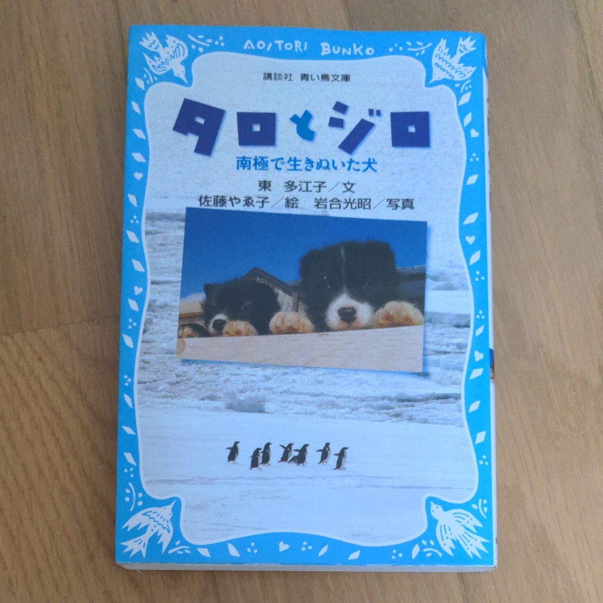児童書　タロとジロ　南極で生きぬいた犬　　　　　　青い鳥文庫