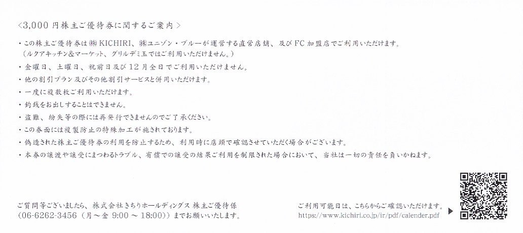 きちり 株主優待券 9000円分(3000円券×3枚）数量1～2★KICHIRI いしがまやハンバーグ_画像2