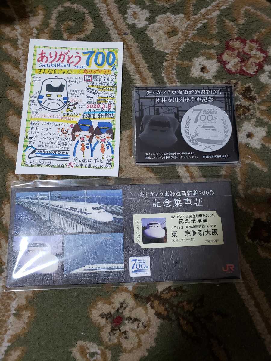 JR東海 ありがとう東海道新幹線700系 団体列車乗車記念3点セット 鉄道