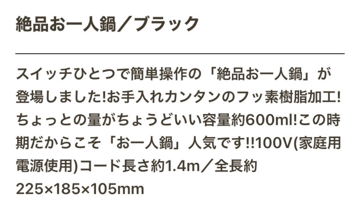 絶品　お一人鍋　 電気グリル鍋　