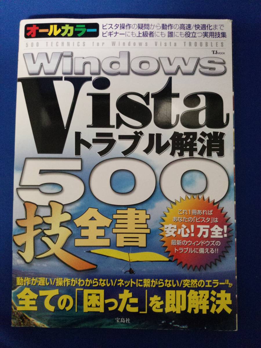 【本】Windows Vista トラブル解消500技全書_画像1