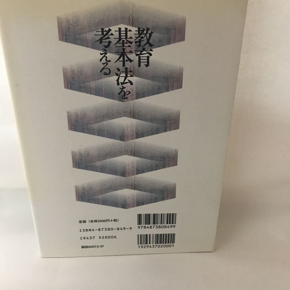 古本 教育基本法を考える 心を法律で律すべきか (教職研修総合特集) 市川 昭午 教育開発研究所 9784873808499_画像6