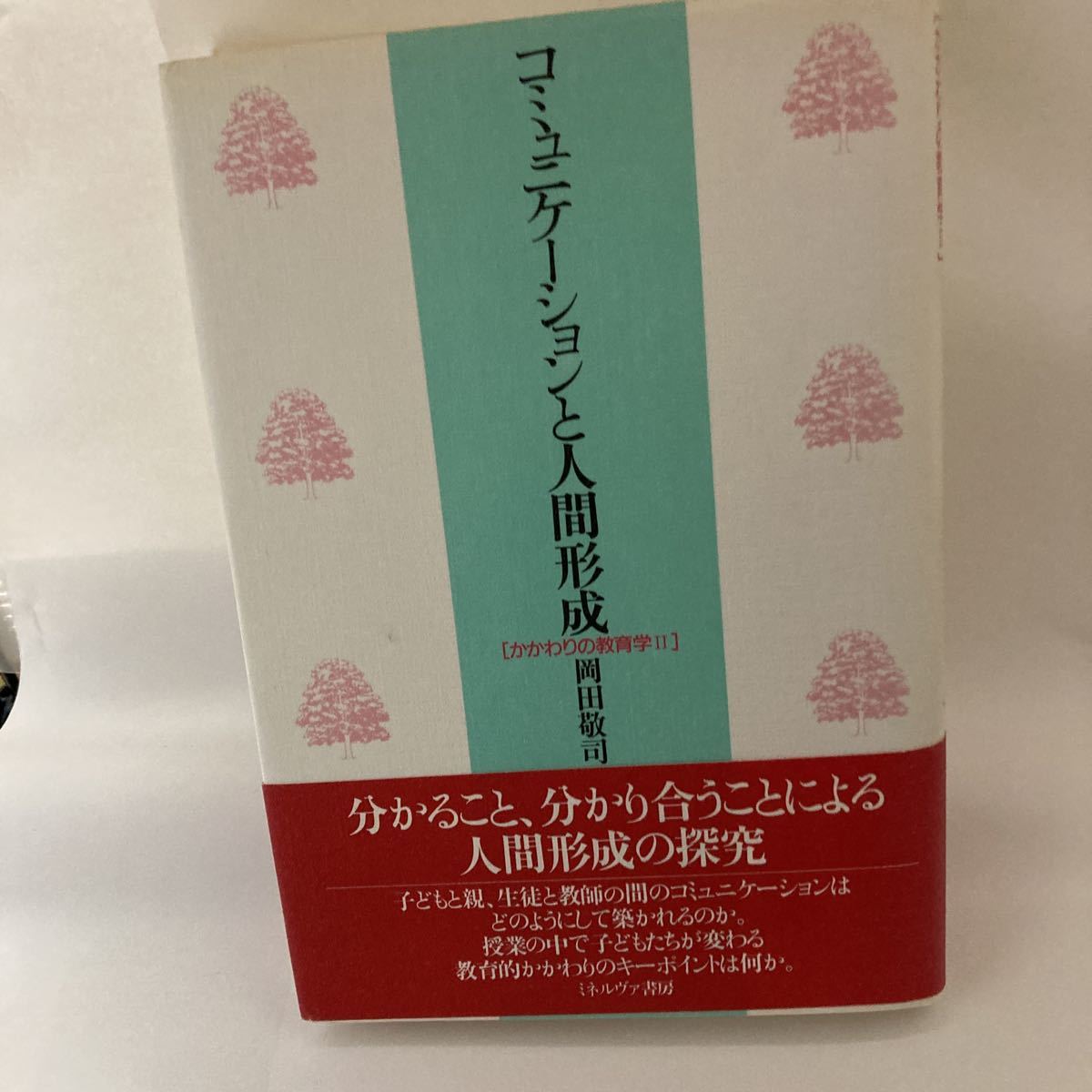 中古 コミュニケーションと人間形成 かかわりの教育学2 岡田 敬司 ミネルヴァ書房 9784623028368_画像1