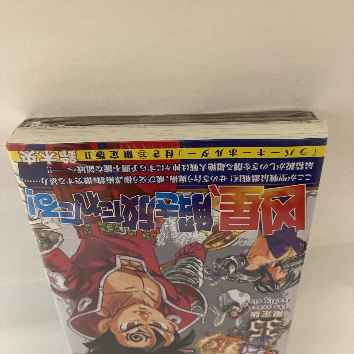 未開封 七つの大罪(35)限定版 鈴木 央 ラバーキーホルダー(2個) ディアンヌ ゴウセル 講談社_画像6