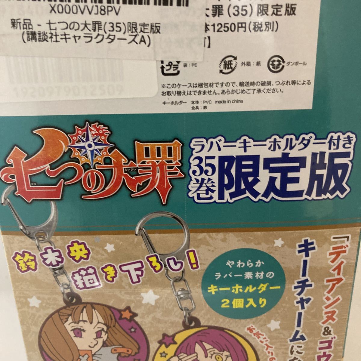 未開封 七つの大罪(35)限定版 鈴木 央 ラバーキーホルダー(2個) ディアンヌ ゴウセル 講談社_画像8